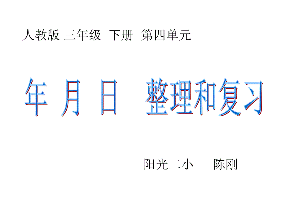 年月日复习课件_第1页