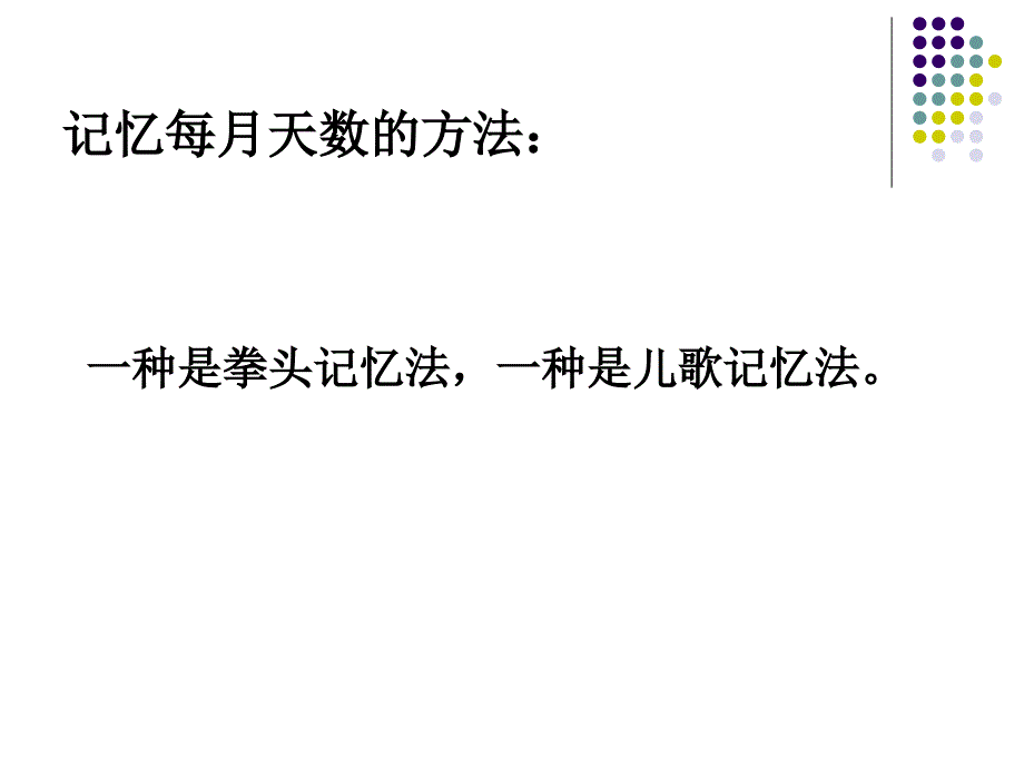 年月日复习课件_第3页