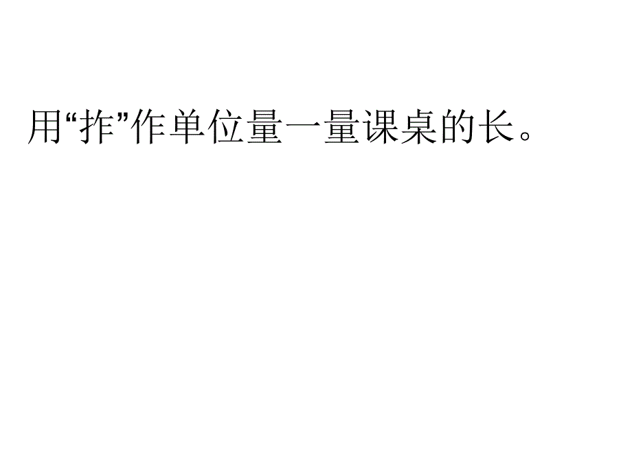 新人教版数学二年级上册长度单位一认识厘米_第3页