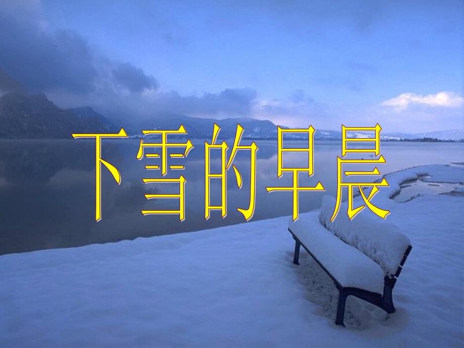 下雪的早晨课件1_第1页