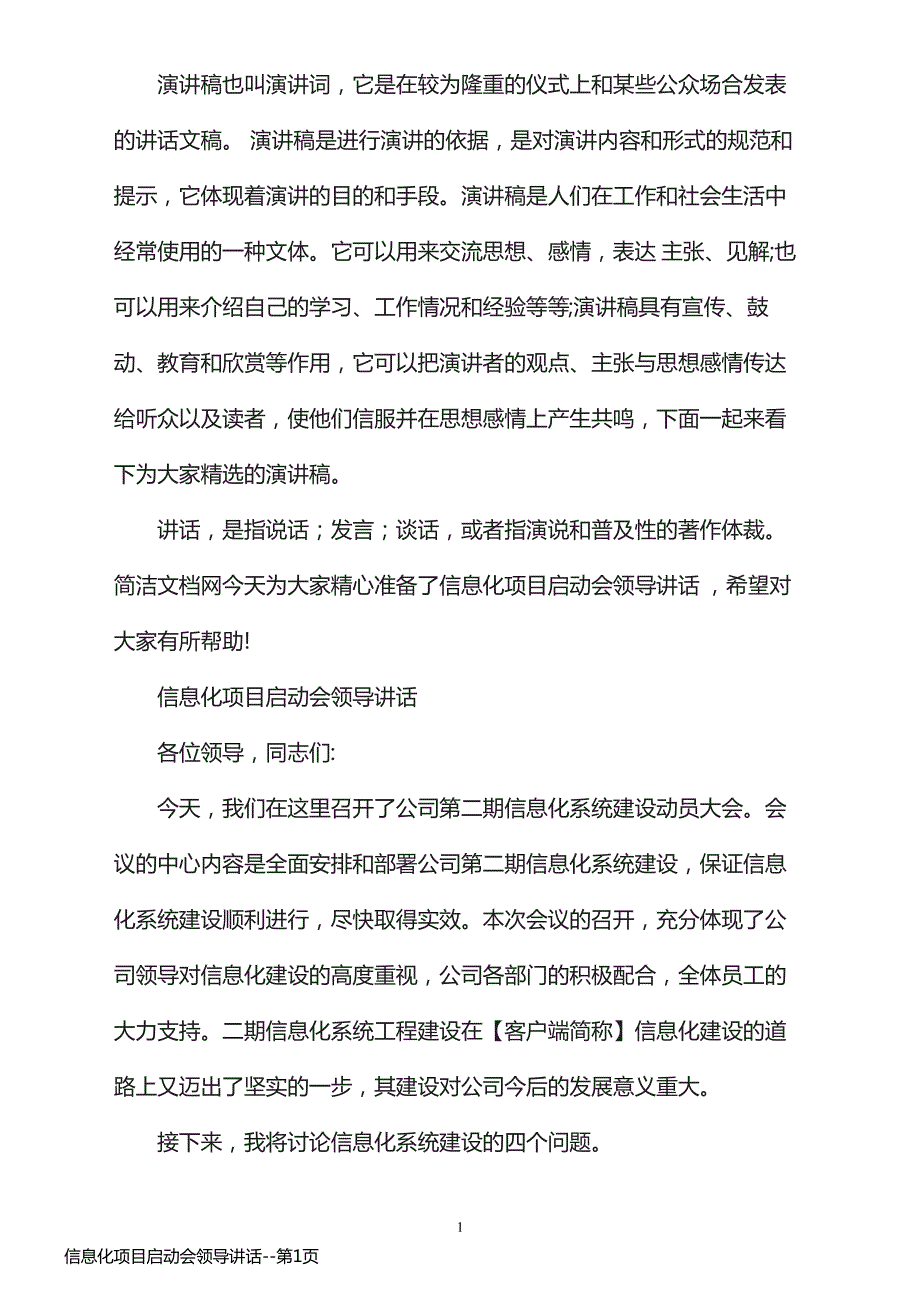 信息化项目启动会领导讲话_第1页