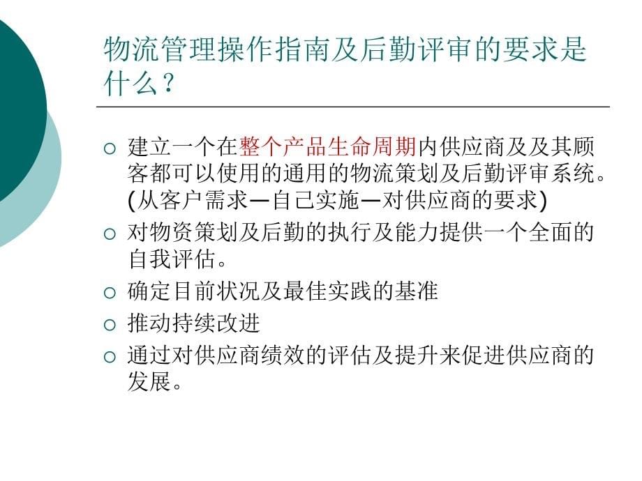 物流管理指南评估培训福特.ppt_第5页