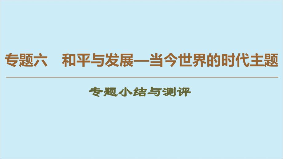 高中历史专题6和平与发展当今世界的时代主题专题小结与测评课件人民版选修311141146_第1页