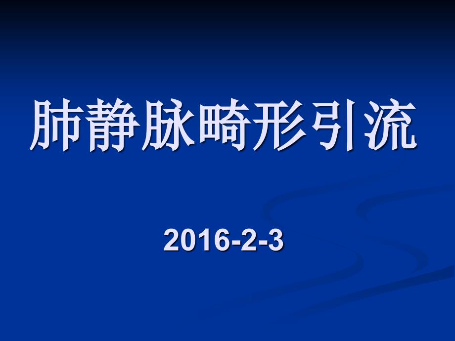 日肺静脉畸形引流 ppt课件_第1页