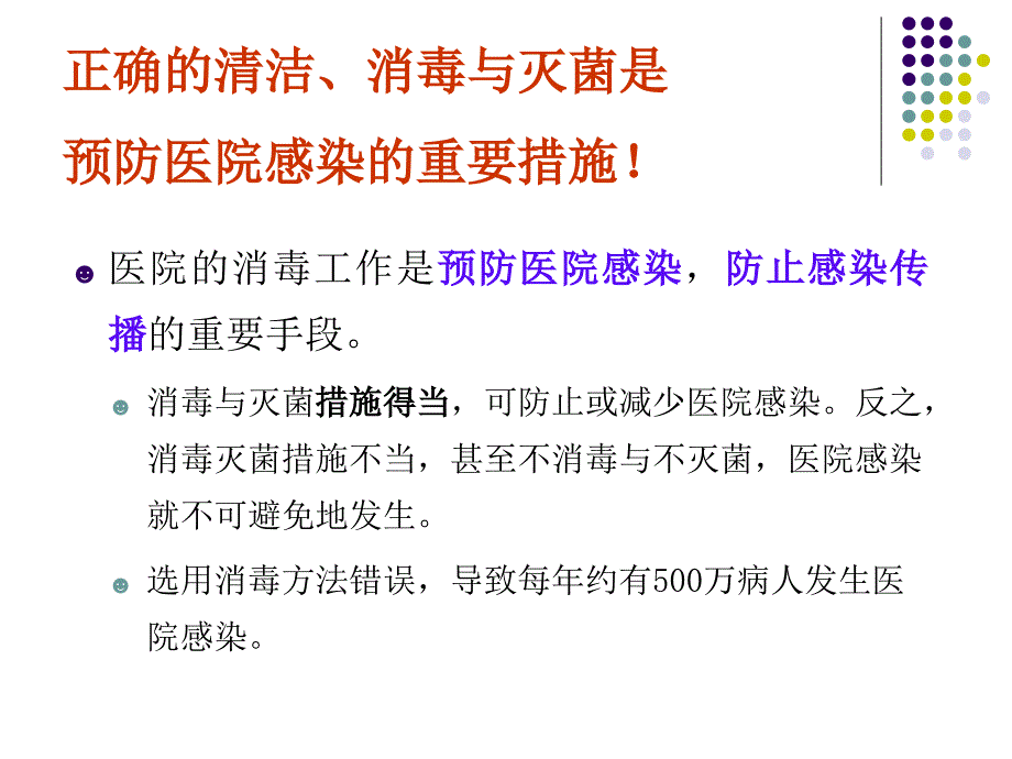 解读消毒技术规范讲义PPT课件_第2页