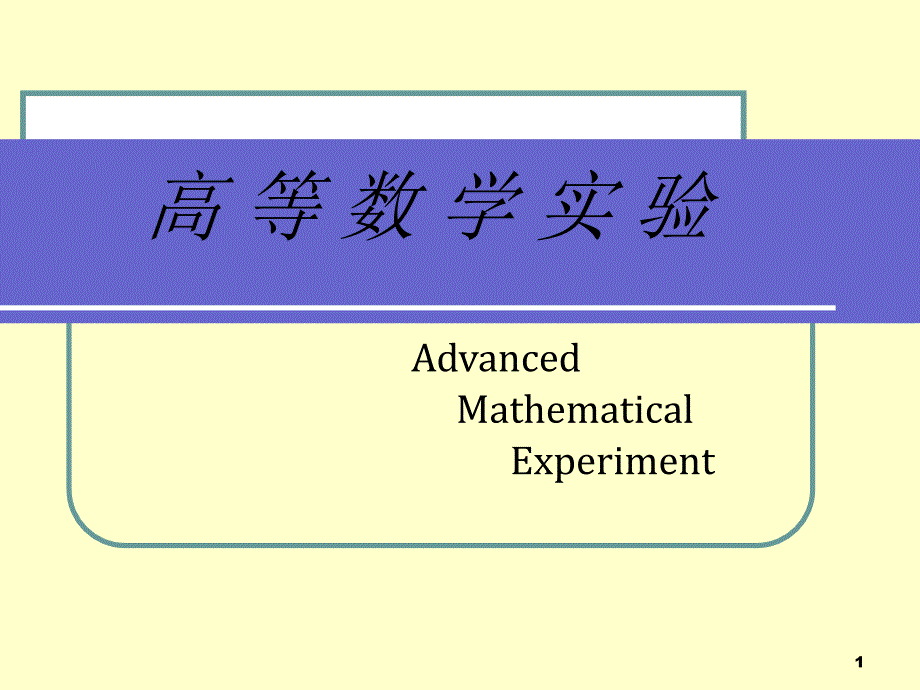 基于matlab的高等数学实验课堂PPT_第1页