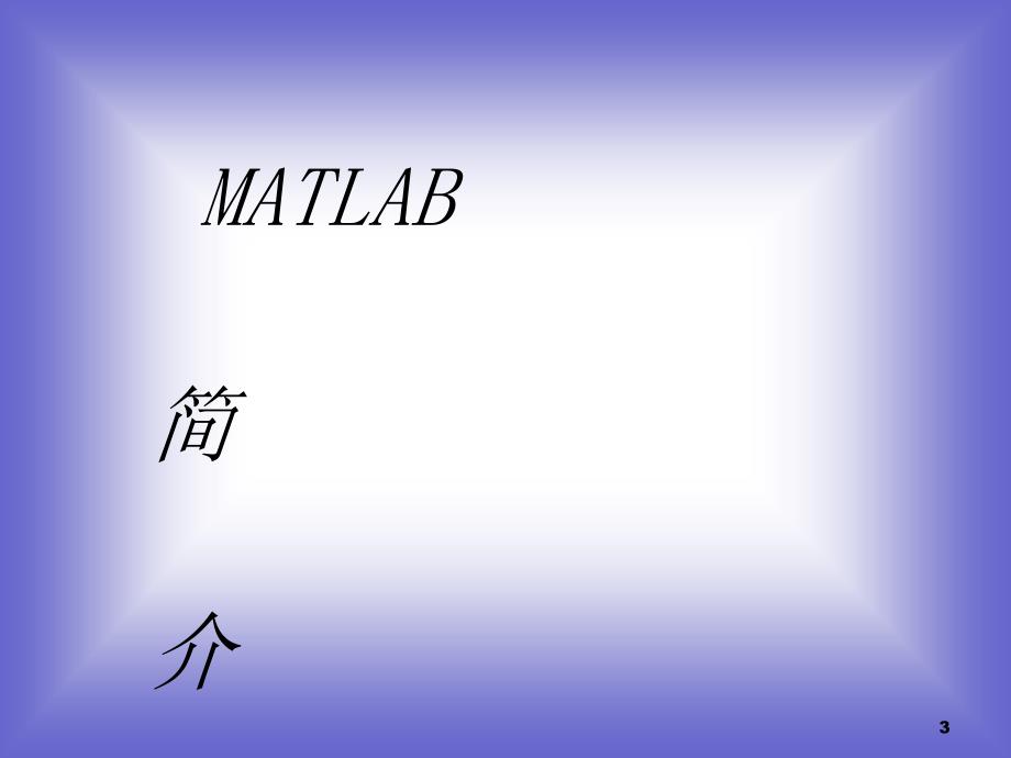 基于matlab的高等数学实验课堂PPT_第3页