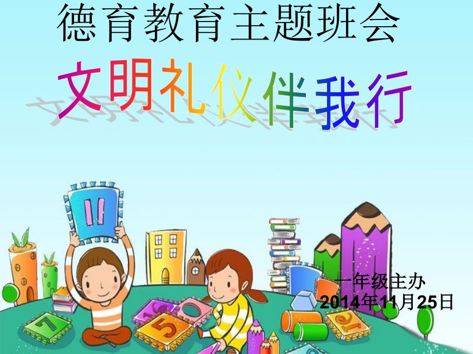 小学生讲文明_懂礼仪主题班会课件_第1页