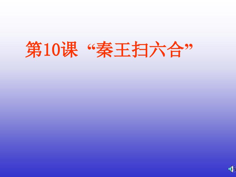 最新部编人教版历史_秦统一中国ppt课件下载 (2)_第1页