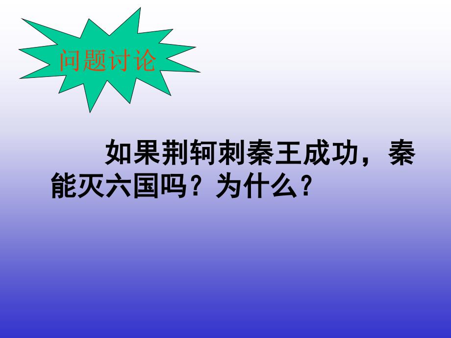 最新部编人教版历史_秦统一中国ppt课件下载 (2)_第3页