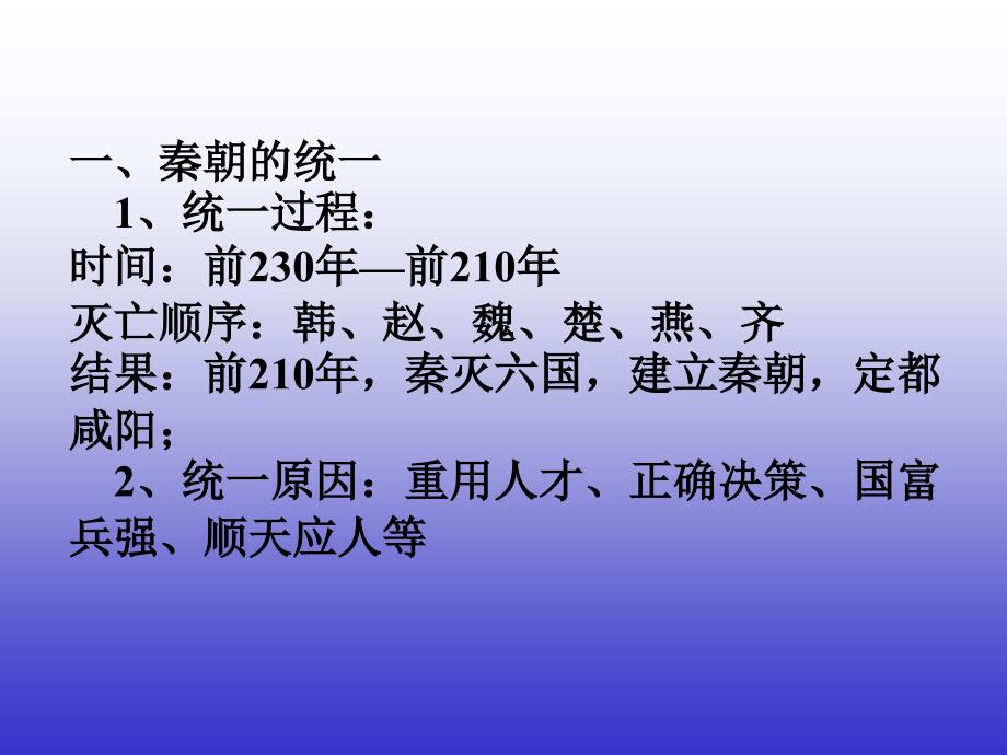 最新部编人教版历史_秦统一中国ppt课件下载 (2)_第4页