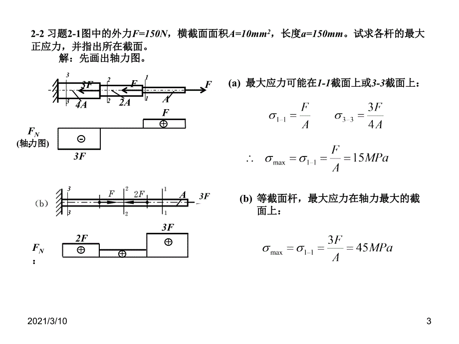 华中科技大学材料力学作业参考题解_第3页