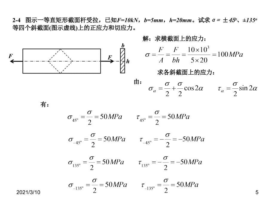 华中科技大学材料力学作业参考题解_第5页