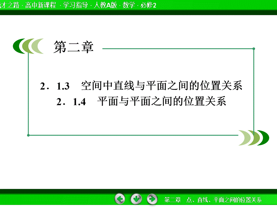 高一数学人教A版必修2课件2134空间中直线与平面之间的位置关系平面与平面之间的位置关系_第4页