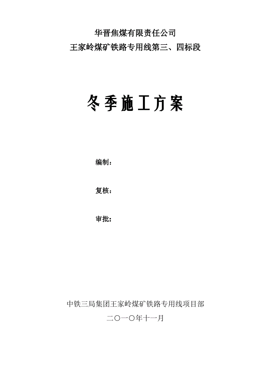 王家岭矿铁路专用线冬季施工方案_第1页