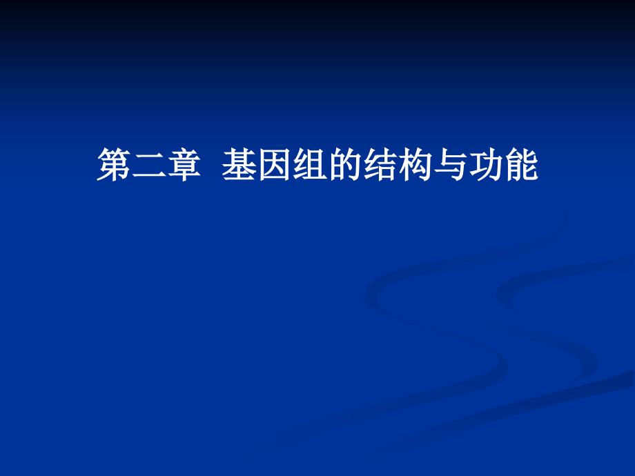 基因组的结构与功能分子生物学_第1页