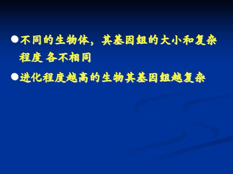 基因组的结构与功能分子生物学_第5页