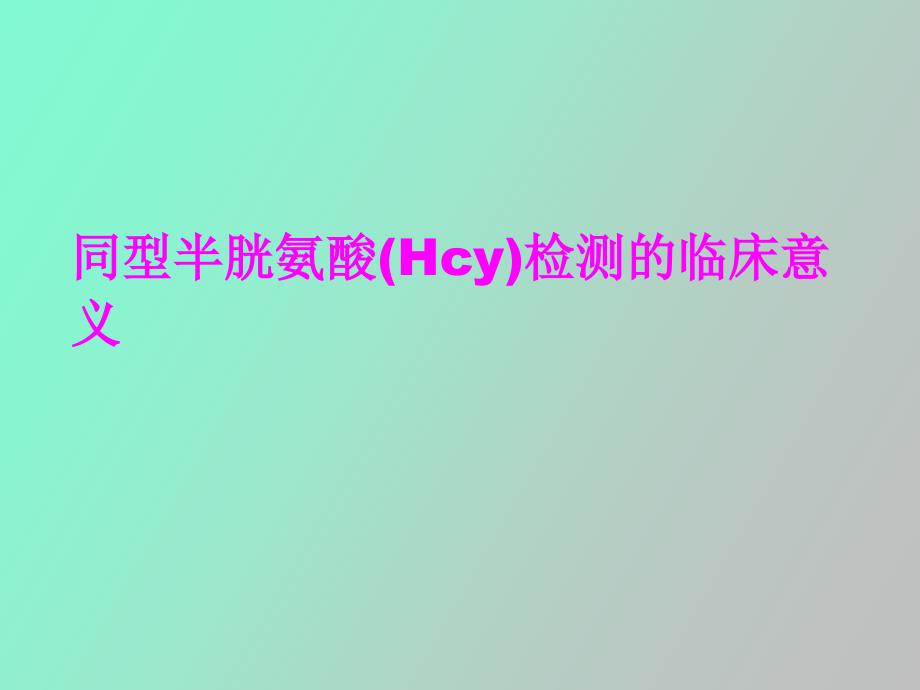 同型半胱氨酸Hcy检测的临床意义_第1页