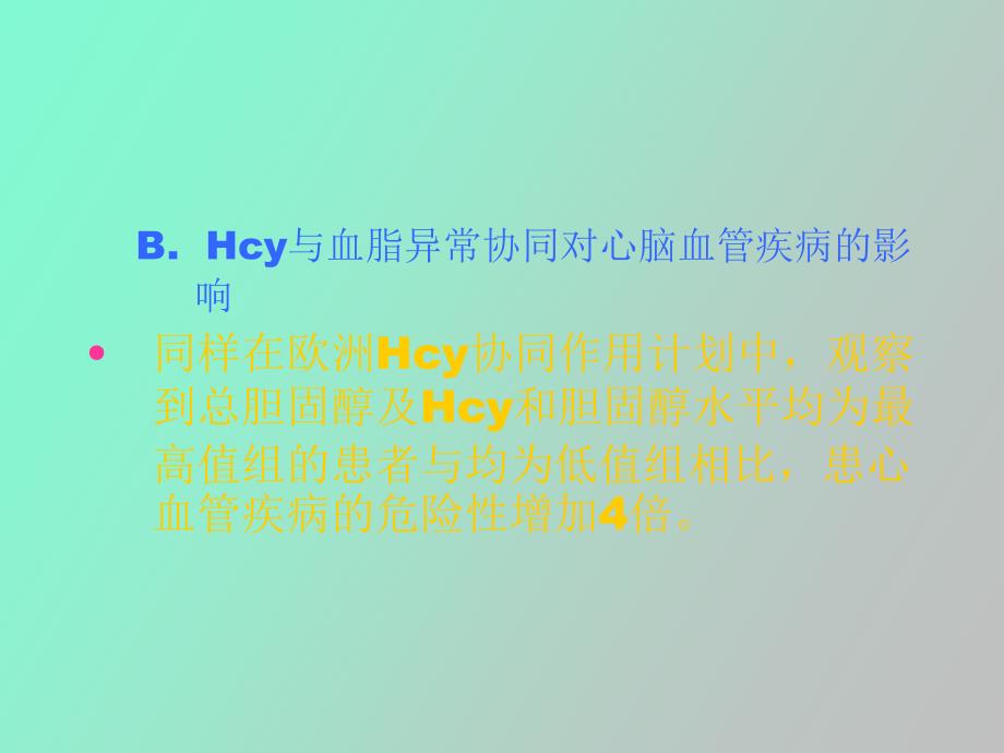 同型半胱氨酸Hcy检测的临床意义_第4页