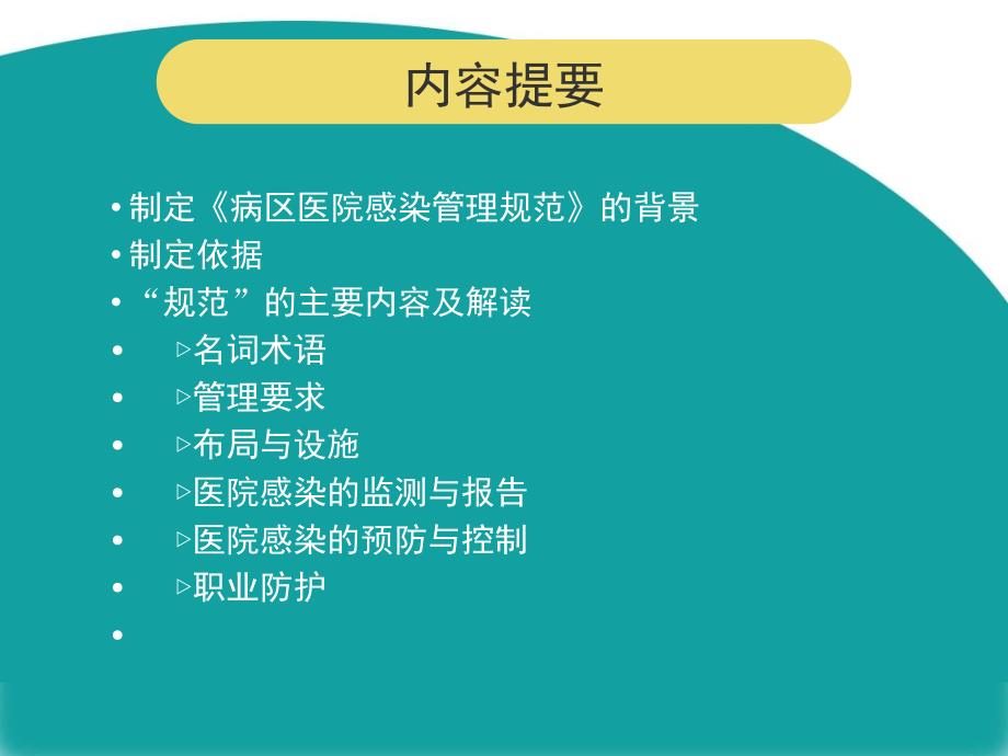 病区医院感染管理ppt课件_第2页