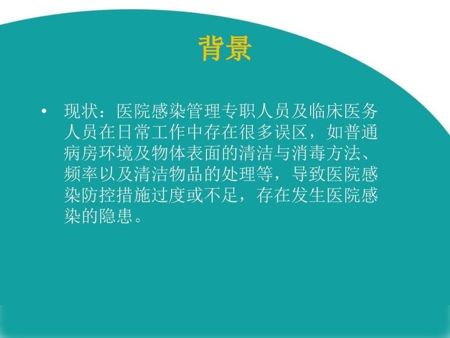 病区医院感染管理ppt课件_第5页