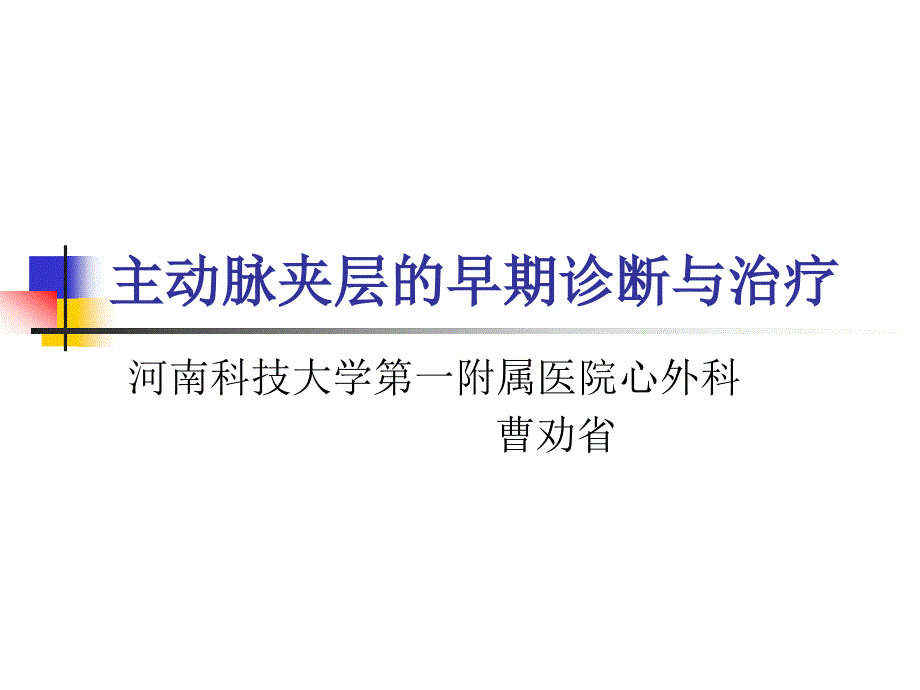 主动脉夹层的早期诊断与治疗_第1页