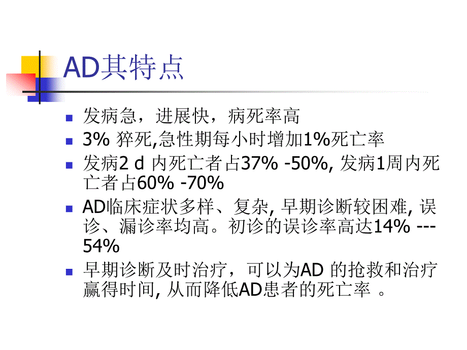 主动脉夹层的早期诊断与治疗_第3页