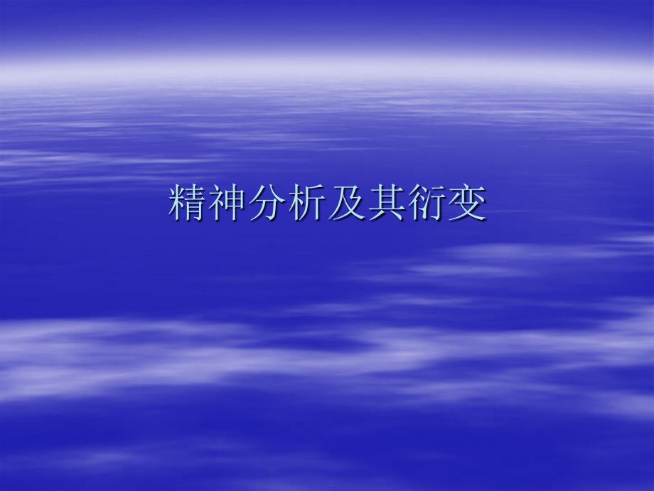 精神分析发展的阶段-课件_第1页