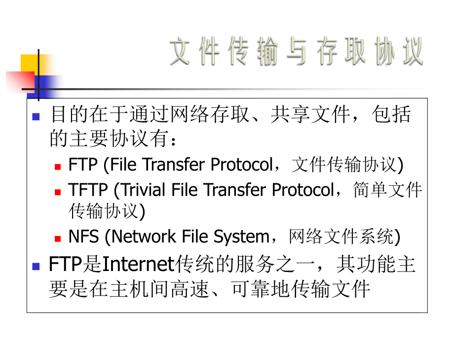 FileTransferandAccess协议_第3页