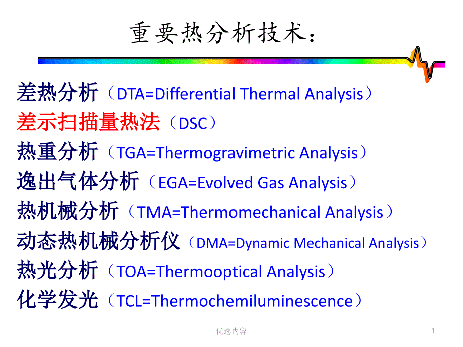 DSC差示扫描量热仪实验室教学课件业内荟萃_第1页