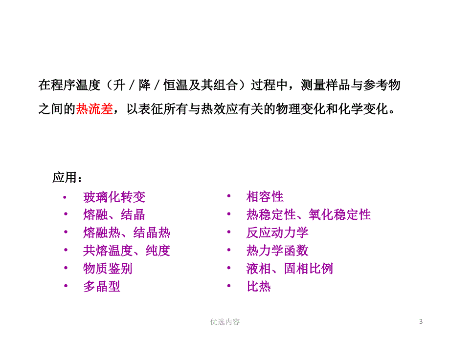 DSC差示扫描量热仪实验室教学课件业内荟萃_第3页