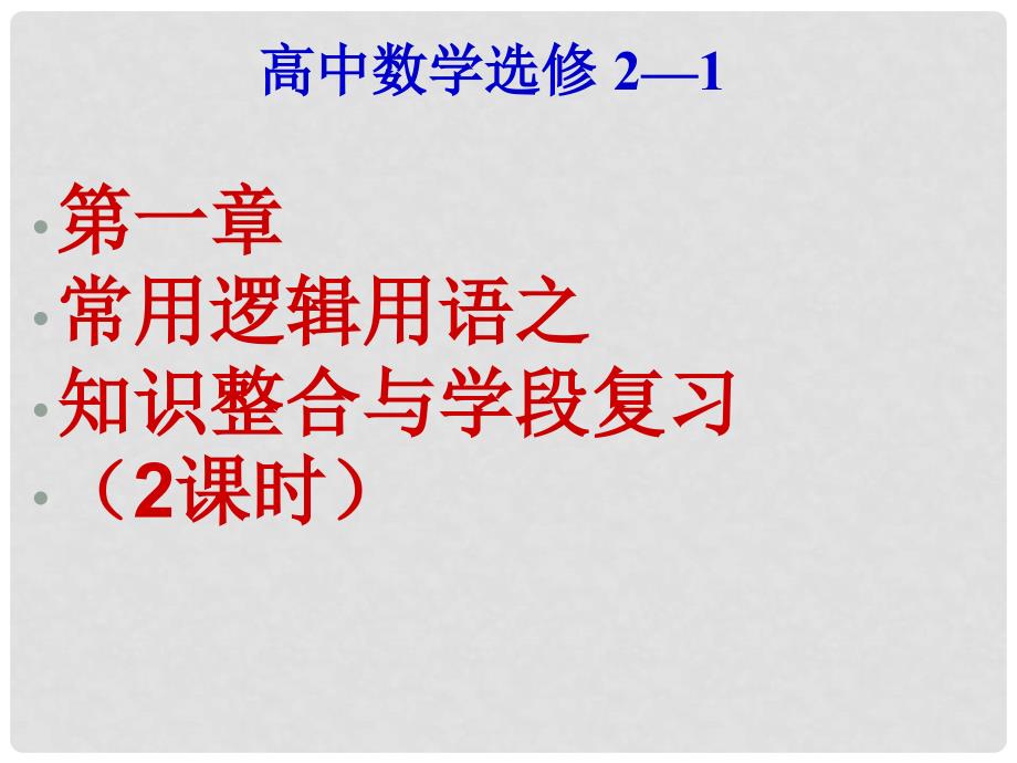 高二数学数学必修5 常用逻辑用语 课件_第1页