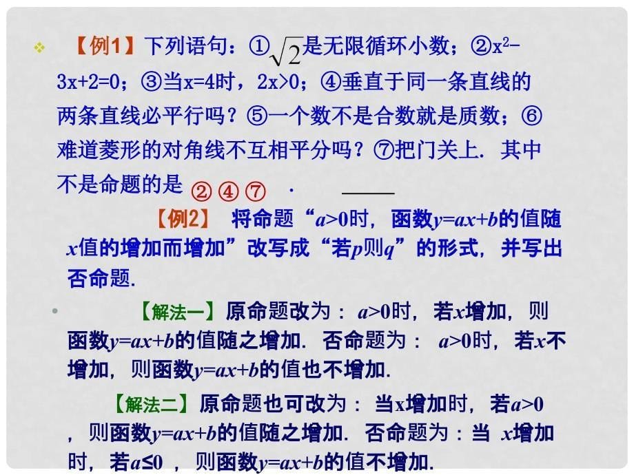 高二数学数学必修5 常用逻辑用语 课件_第5页