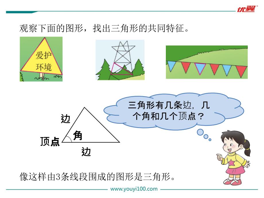 小学数学第1课时-认识三角形ppt课件_第4页
