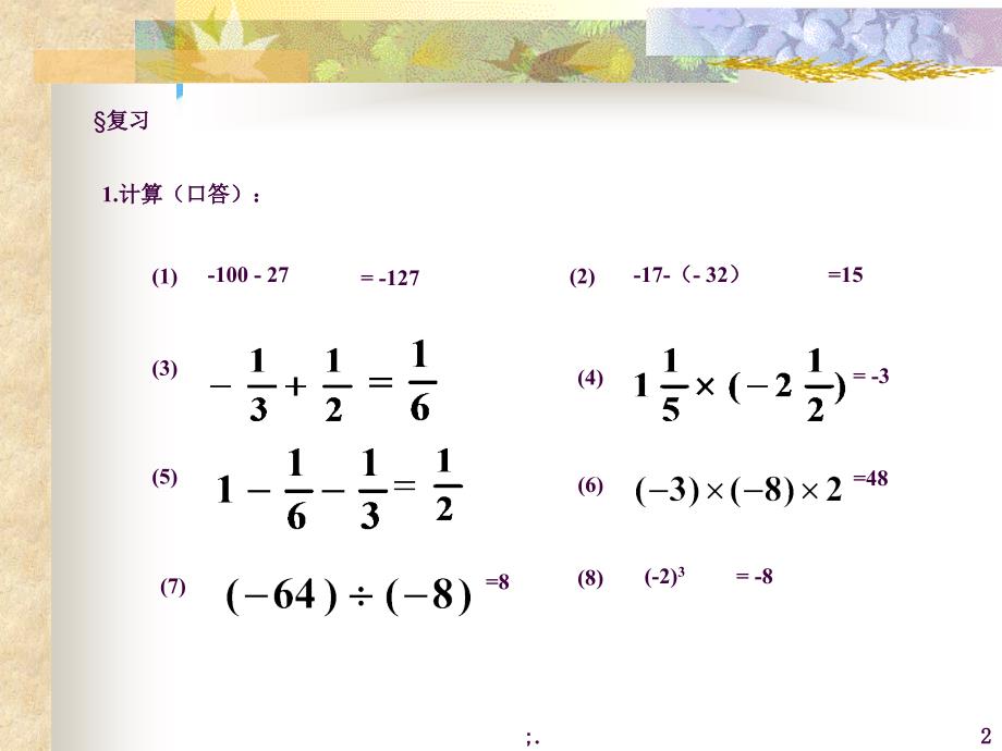 有理数的五则混合运算ppt课件_第2页