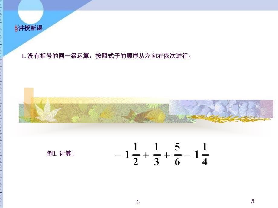 有理数的五则混合运算ppt课件_第5页