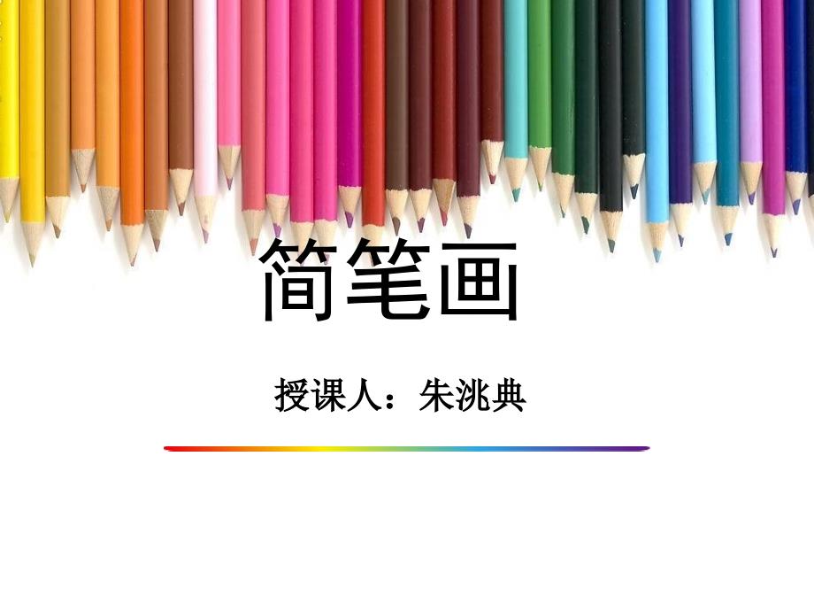 简笔画基础知识_第1页