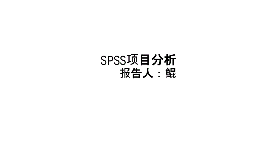 SPSS项目分析操作与结果呈现_第1页