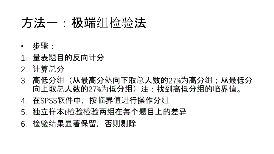 SPSS项目分析操作与结果呈现_第4页