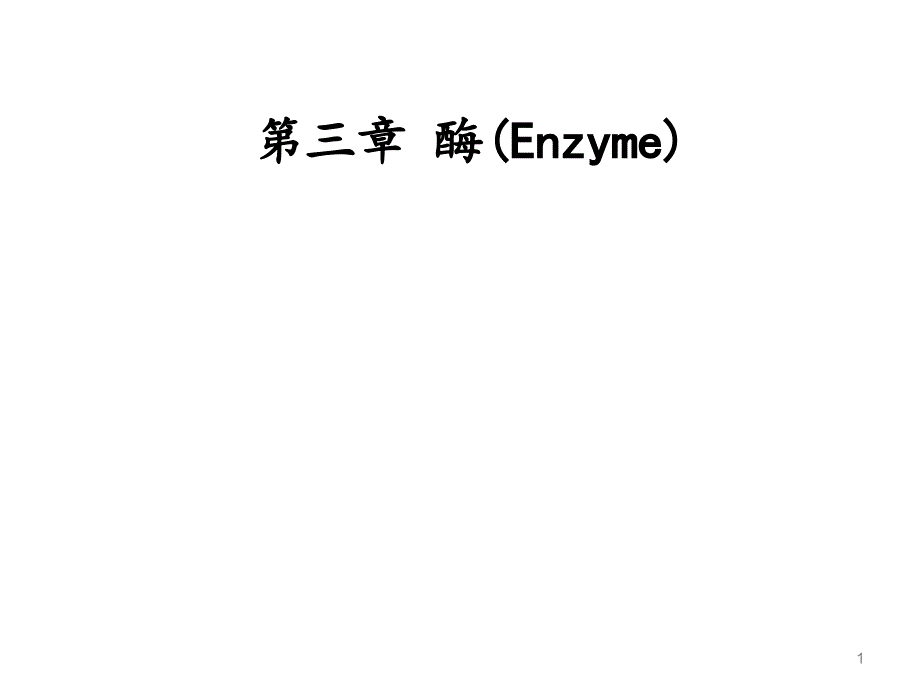 生物化学教学课件：第三章 酶(Enzyme)_第1页