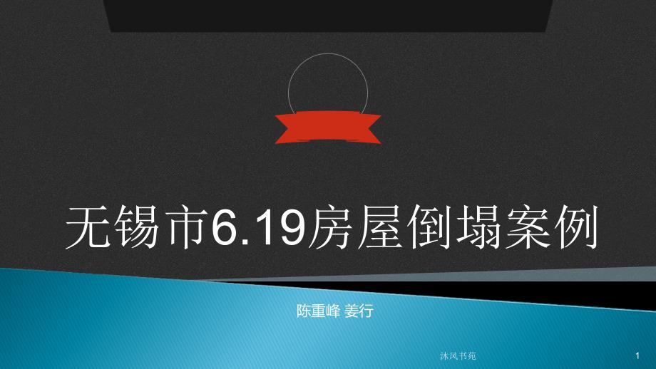 混凝土工程事故【应用材料】_第1页