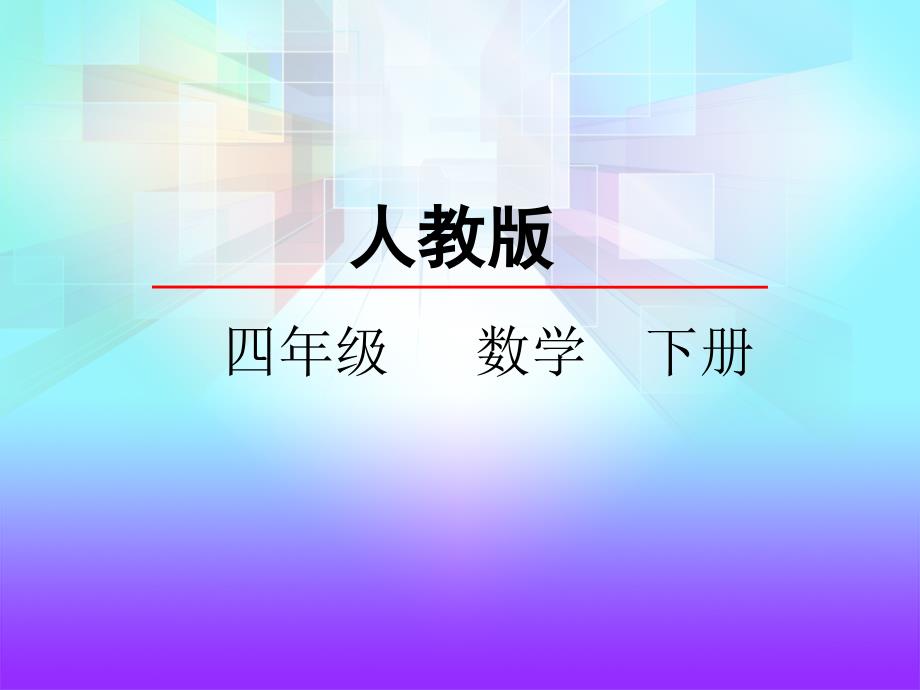 01人教版四年级数学下册第五单元三角形的特性课件_第2页