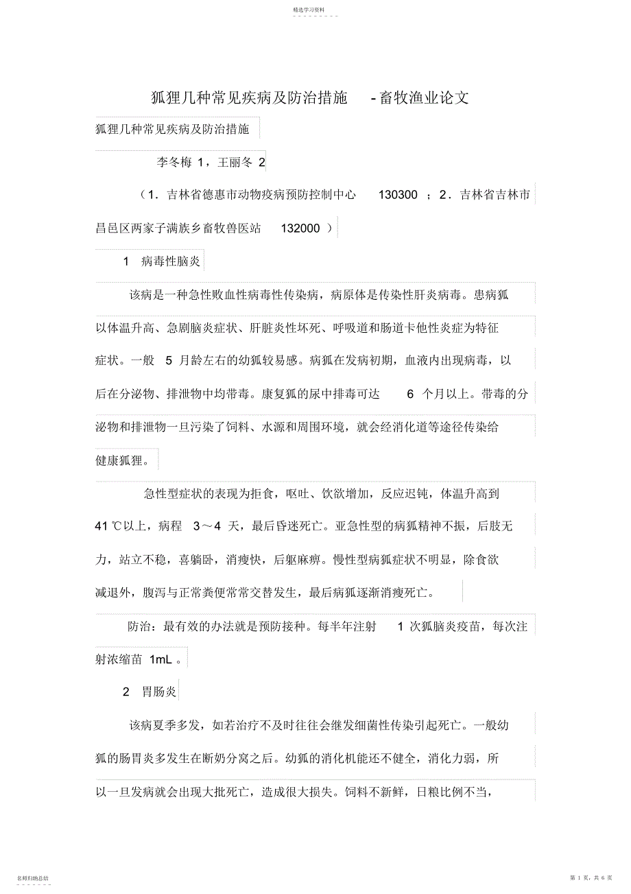 2022年狐狸几种常见疾病及防治措施-畜牧渔业论文_第1页