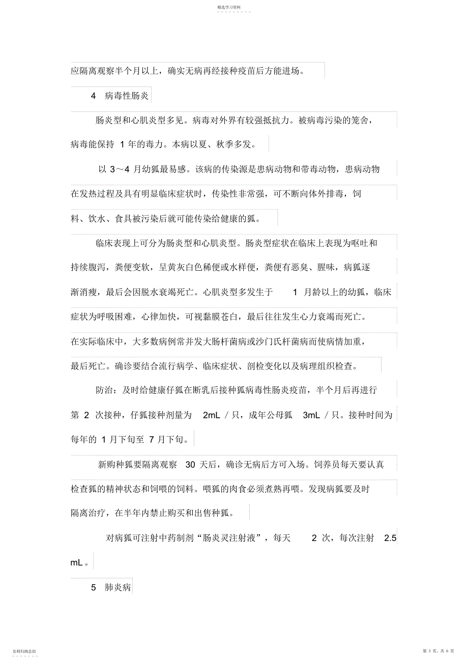 2022年狐狸几种常见疾病及防治措施-畜牧渔业论文_第3页