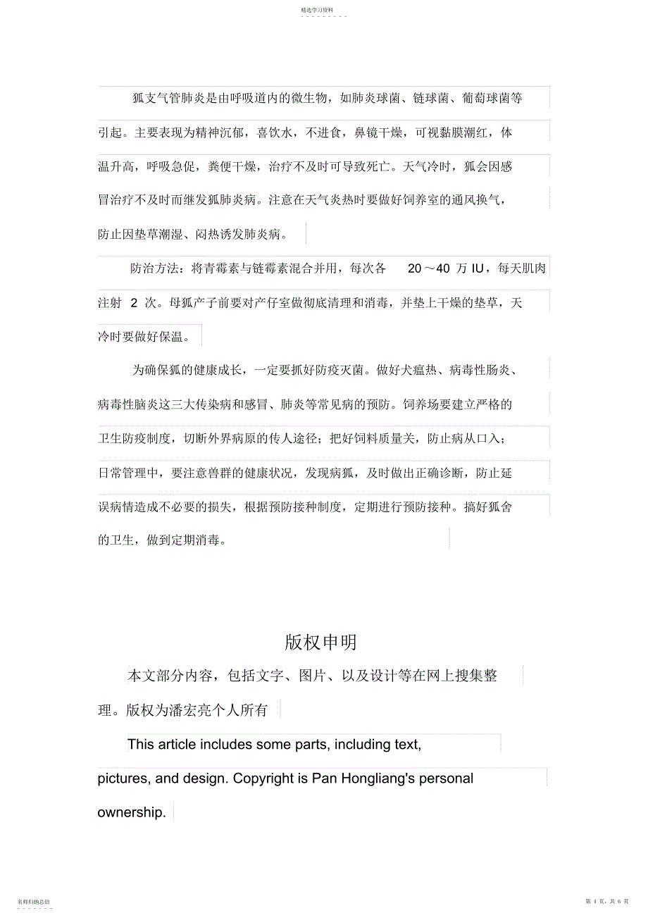 2022年狐狸几种常见疾病及防治措施-畜牧渔业论文_第4页