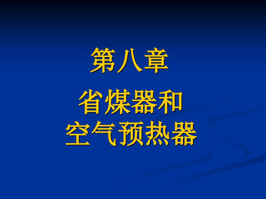 第八章 省煤器和空预器_第1页