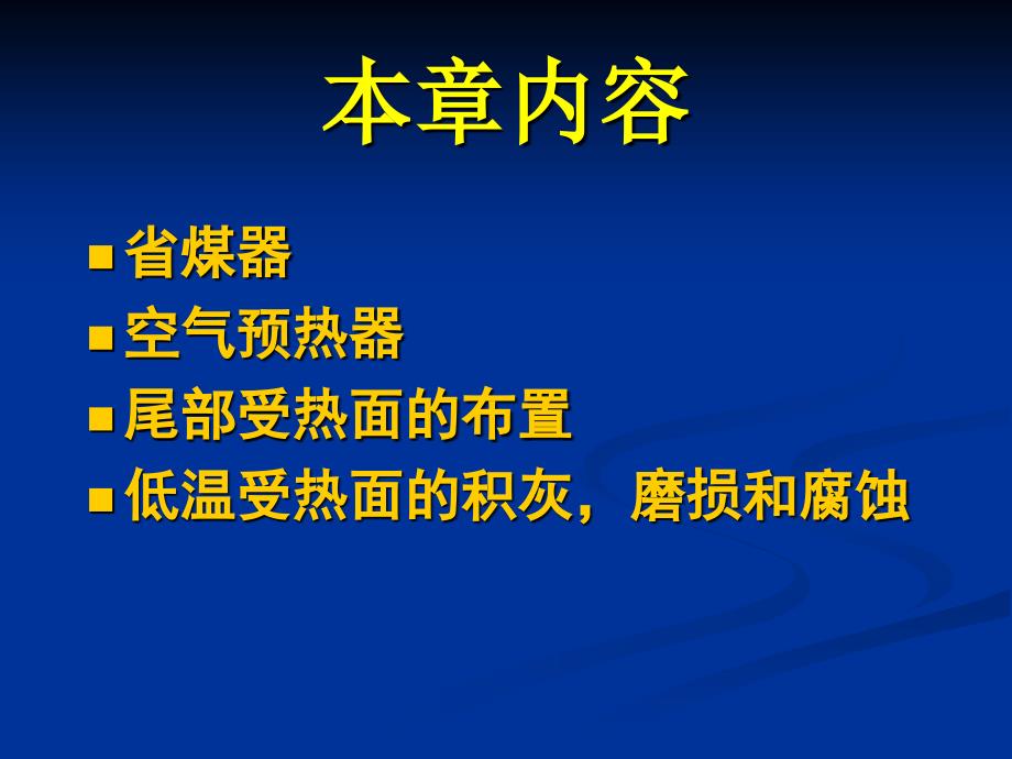 第八章 省煤器和空预器_第2页