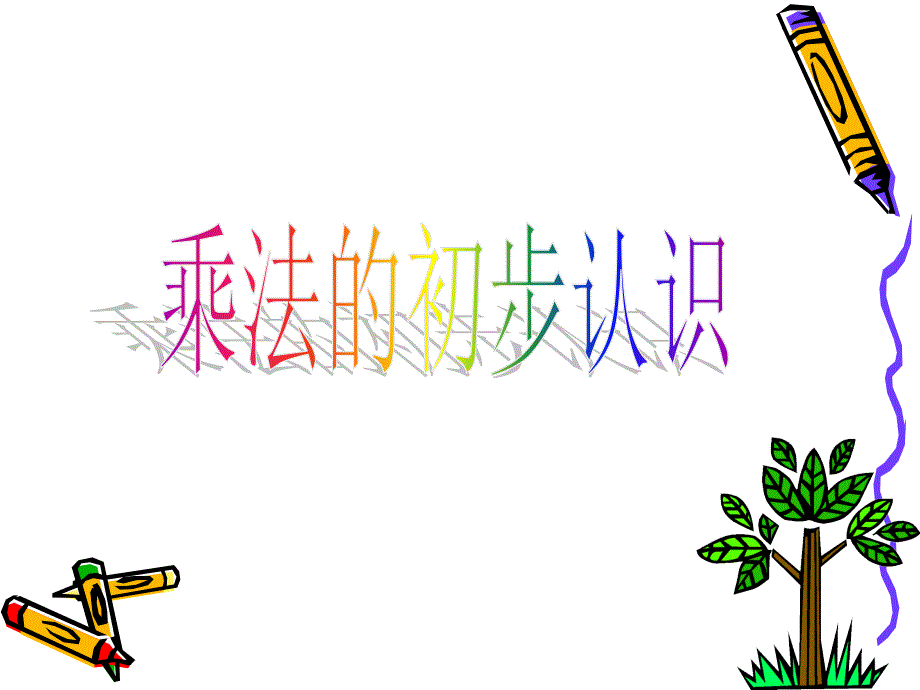 乘法的初步认识 (3)_第1页