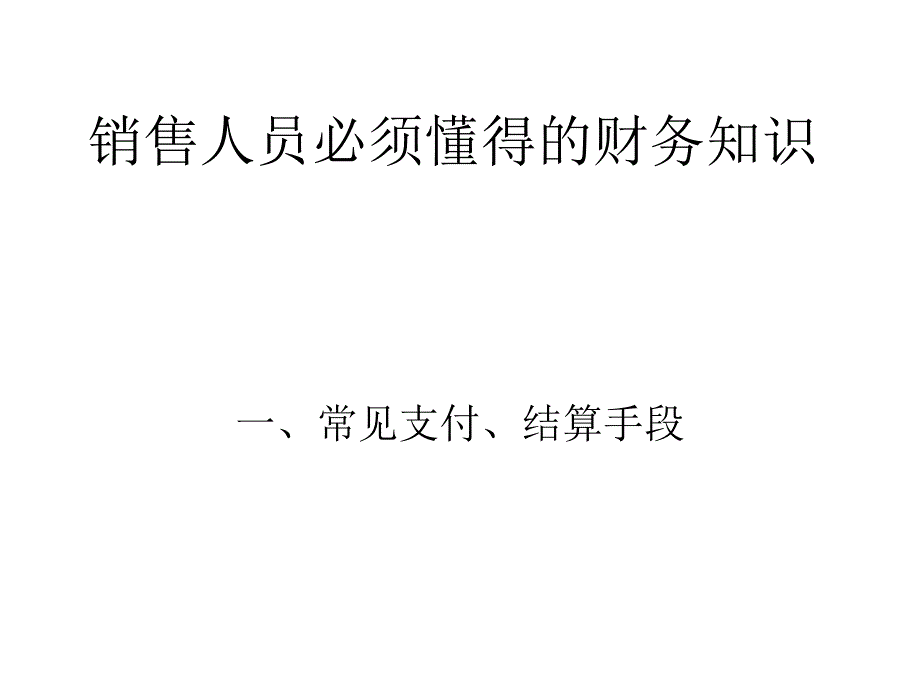 销售人员必须懂得的财务知识ppt课件_第1页