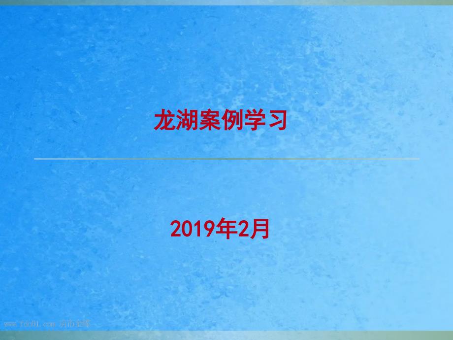 年龙湖地产产品及营销手段案例学习ppt课件_第1页